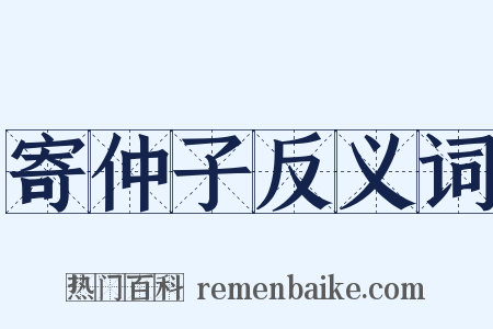 寄仲子反义词是什么意思的图片